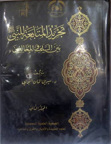 تجريد المتابعة للنبى صلى الله عليه وسلم بين السلف والمخالفين 2/1 (ملجد) شاموا