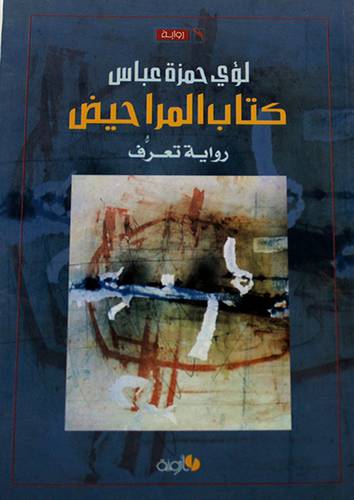 كتاب المراحيض رواية تعرف (غلاف) اصفر 14×20