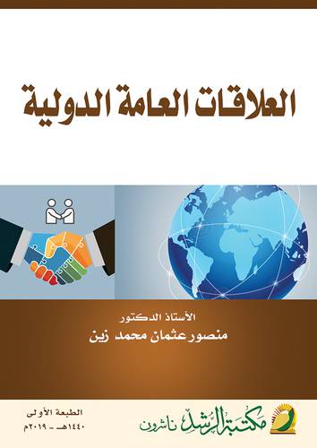 العلاقات العامة الدولية ( غلاف ) ابيض