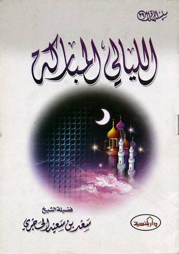 الليالى المباركة