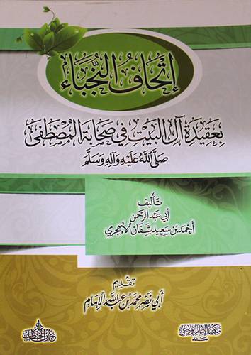 اتحاف النجباء بعقيدة آل البيت في صحابة المصطفى ــ صلى الله عليه وسلم (غلاف) شاموا