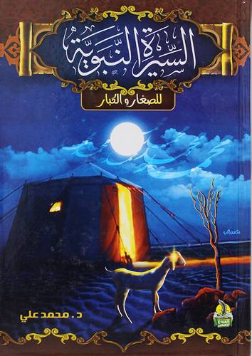 السيرة النبوية للصغار والكبار (كرتونى) ملون