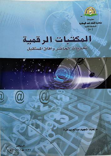 المكتبات الرقمية وتحديات الحاضر وافاق المستقبل