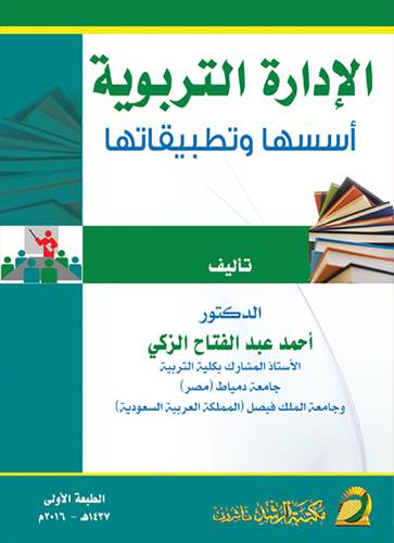 الإدارة التربوية أسسها وتطبيقاتها