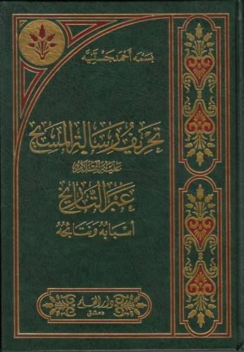 تحريف رسالة المسيح عبر التاريخ اسبابه ونتائجه (مجلد) ابيض