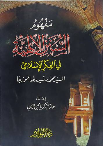 مفهوم السنن الالهية في الفكر الاسلامي محمد رشيدرضا نموذجا