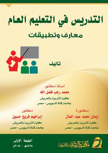 التدريس في التعليم العام ــ معارف وتطبيقات (غلاف) ابيض