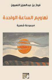 تهاويم الساعة الواحدة ــ مجموعة شعرية (غلاف) نباتى