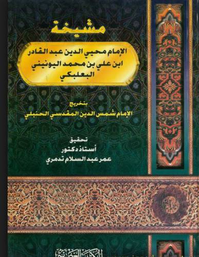 مشيخة الامام محيىالدين عبدالقادر البعلبكى