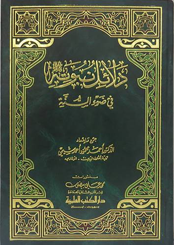 دلائل نبوته صلى الله عليه وسلم في ضوء السنة
