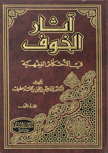 اثار الخوف في الاحكام الفقهية 2/1