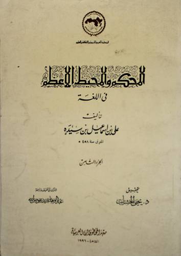المحكم والمحيط الاعظم ج8