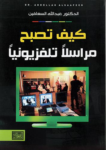 كيف تصبح مراسلا تلفزيونيا