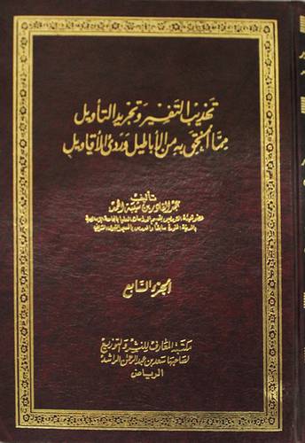 تهذيب التفسير وتجريد التأويل ج7 ( مجلد ) ابيض