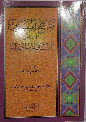 مناهج المفسرين ج1