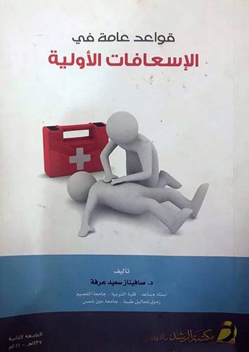قواعد عامة فى الاسعافات الاولية              (غلاف) ابيض