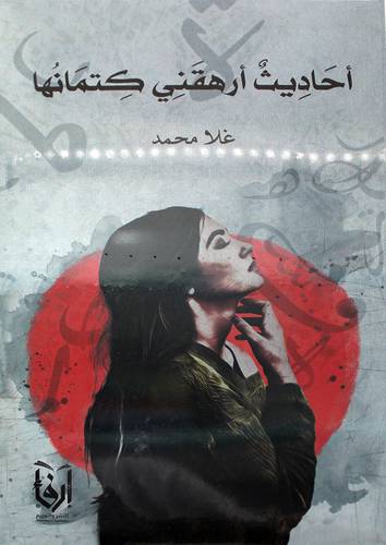 احاديث ارهقنى كتمانها (غلاف) شاموا