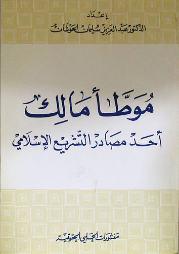 موطأ مالك احد مصادر التشريع (غلاف)