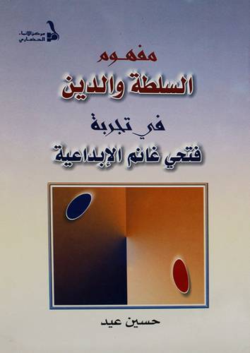 مفهوم السلطة والدين في تجربة غانم الابداعية (غلاف)