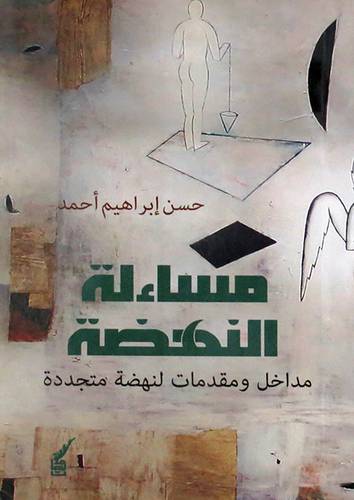  مساءلة النهضة - مداخل ومقدمات لنهضة متجددة ( غلاف ) نباتى