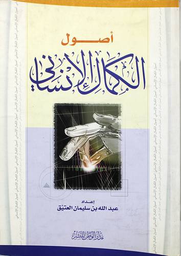 اصول الكمال الانسانى