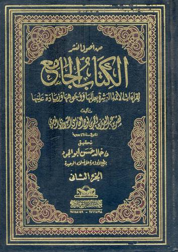 من اصول النشر الكتاب الجامع لقراءات الائمة العشرة بعللها ووجوهها وزيادة عليها 2/1 ( مجلد ) شاموا