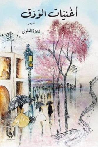 اغنيات الودق (غلاف) شاموا