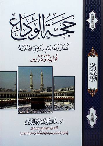 حجة الوداع - كما رواها جابر رضى الله عنه - فوائد ودروس -
