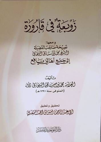 زوبعة في قارورة ومعها نصيحة الشيخ محمد سالم البيحانى الى اهالى يافع (غلاف) شاموا