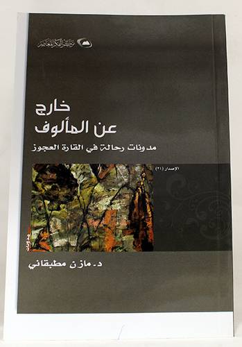 خارج عن المألوف ـ مدونات رحالة في القارة العجوز (غلاف)