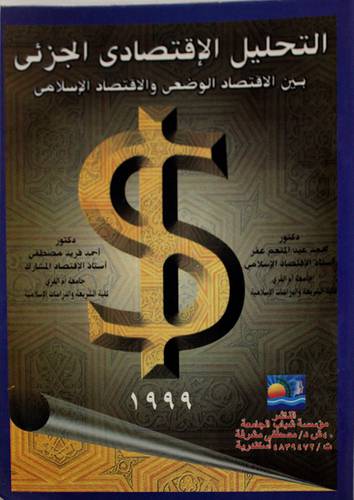 التحليل الاقتصادي الجزئى
