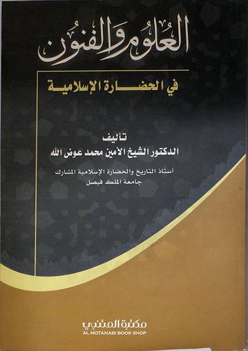 العلوم والفنون في الحضارة الاسلامية