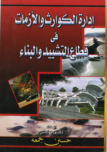  ادارة الكوارث والازمات في قطاع التشييد والبناء (غلاف)