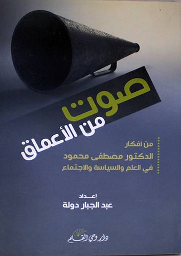 صوت من الاعماق ــ من افكار الدكتور مصطفى محمود في العلم والسياسة والاجتماع (غلاف) اصفر