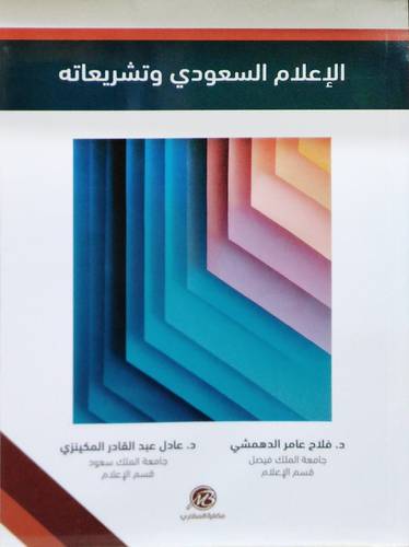 الاعلام السعودي وتشريعاته ( غلاف ) ابيض
