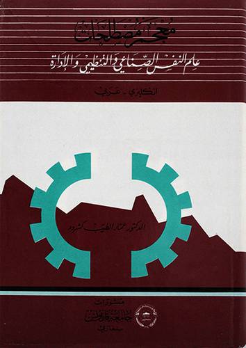 معجم مصطلحات علم النفس الصناعي (مجلد)
