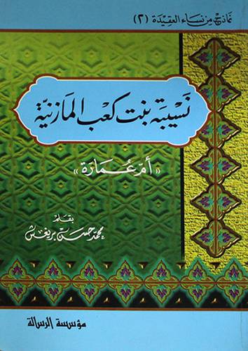 نسيبة بنت كعب المازنية