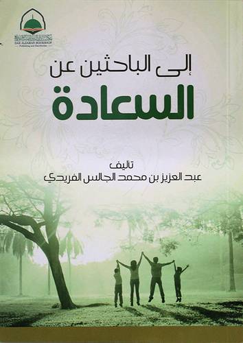 الى الباحثين عن السعادة (غلاف) ابيض