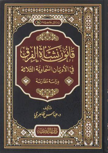 قانون نشأة الفرق في الاديان السماوية الثلاثة ( مجلد ) شاموا