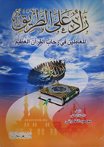 زاد على الطريق (للعاملين في رحاب القران العظيم)  (لونان)