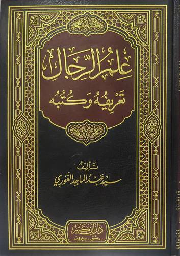 علم الرجال تعريفه وكتبه (مجلد) ابيض