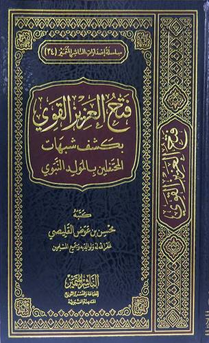 فتح العزيز القوى بكشف شبهات المحتفلين بالمولد النبوى (مجلد ) شاموا