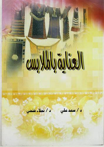 العناية بالملابس