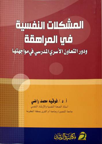 المشكلات النفسية في المراهقة ودور التعاون الاسري المدرسي في مواجهتها