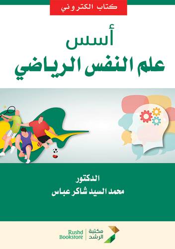 اسس علم النفس الرياضي (نسخة الكترونية)