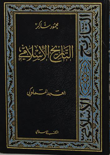 التاريخ الاسلامي    ج7    (مجلد) 