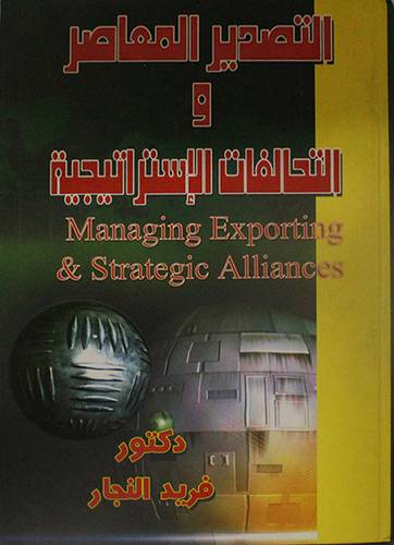 التصدير المعاصر والتحالفات الاستراتيجية (كرتونى)