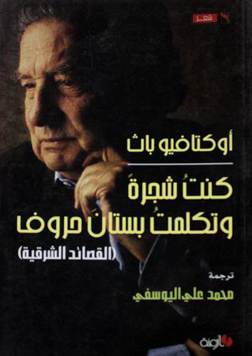 كنت شجرة وتكلمت بستان حروف (القصائد الشرقية) غلاف