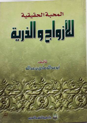 المحبة الحقيقية للازواج والذرية