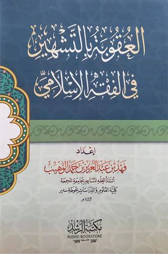 العقوبة بالتشهير فى الفقه الاسلامى ( غلاف) نباتى